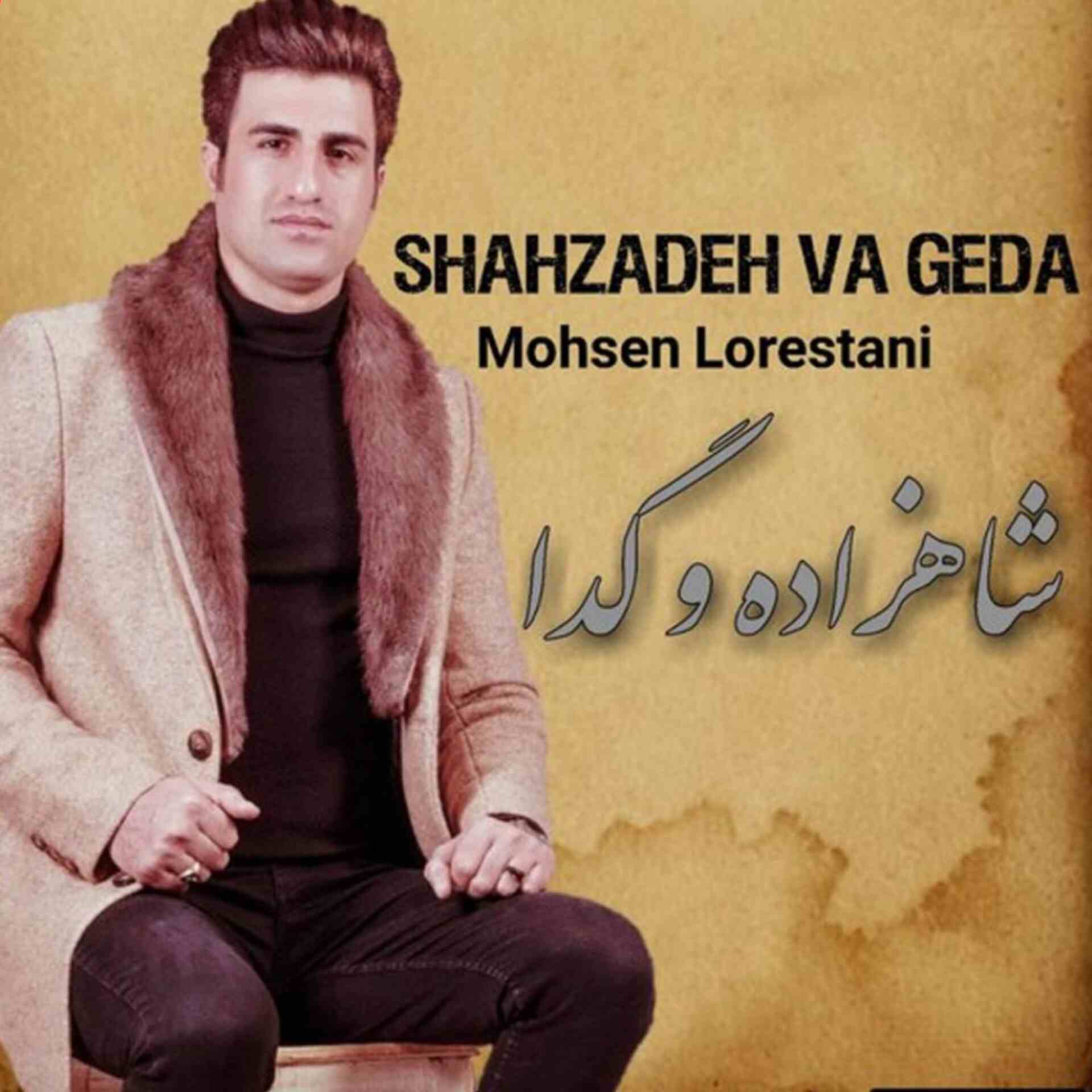 آهنگ جدید محسن لرستانی  شاهزاده و گدا